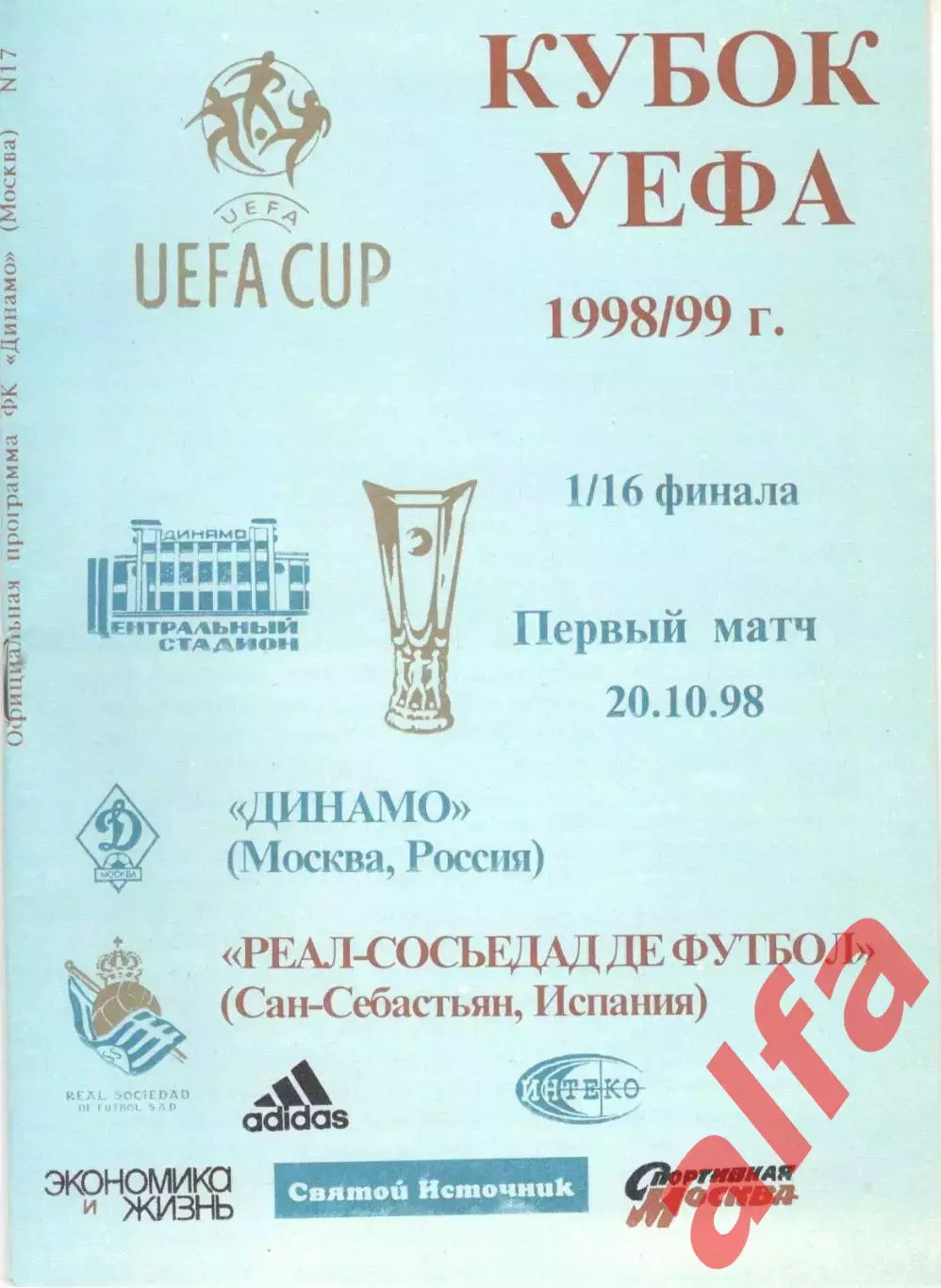 Динамо Москва - Реал-Сосьедад Испания 20.10.1998