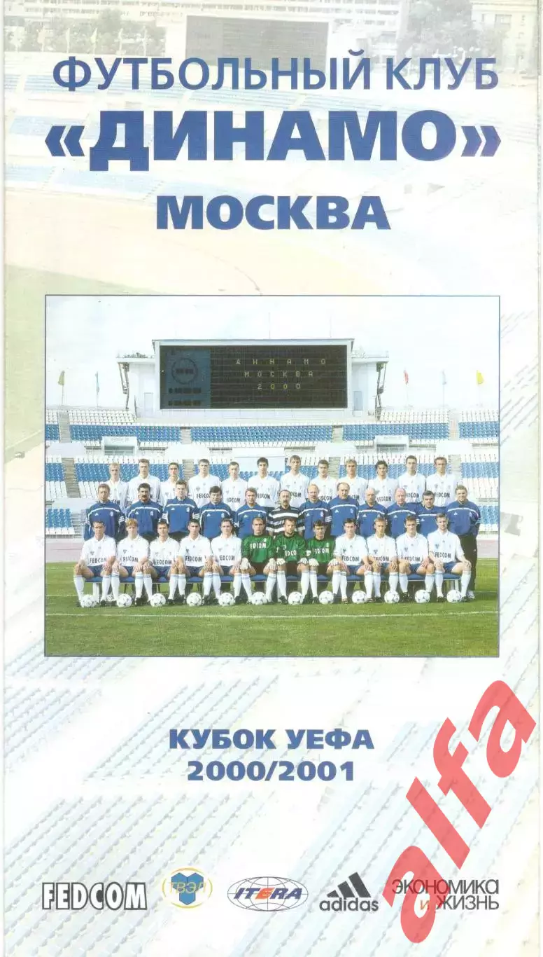 Динамо Москва в кубке УЕФА 2000/2001. Общая