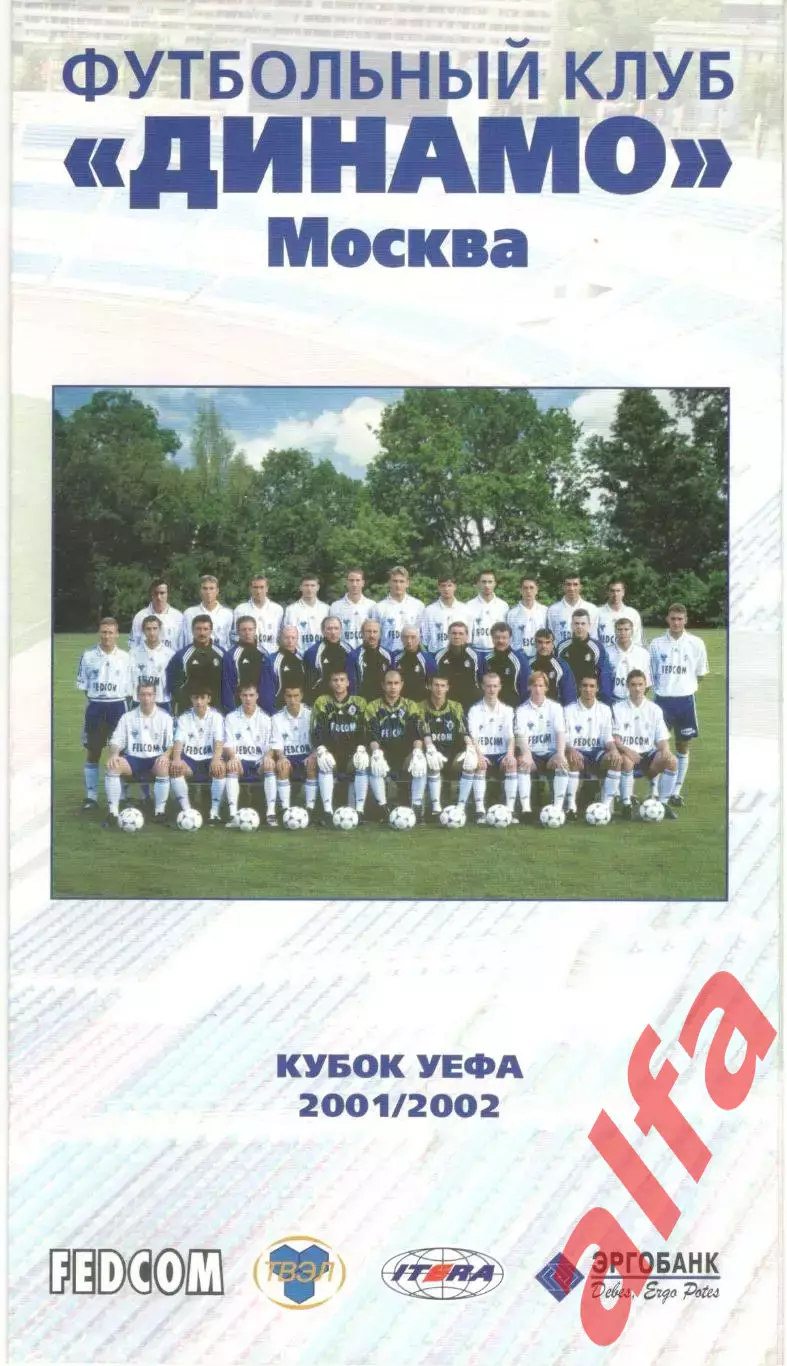 Динамо Москва в кубке УЕФА 2001/2002. Общая