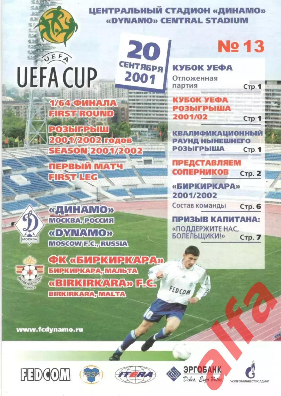 Динамо Москва - Биркиркара Мальта 20.09.2001