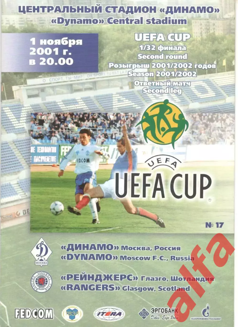 Динамо Москва -Рейнджерс Глазго 01.11.2001
