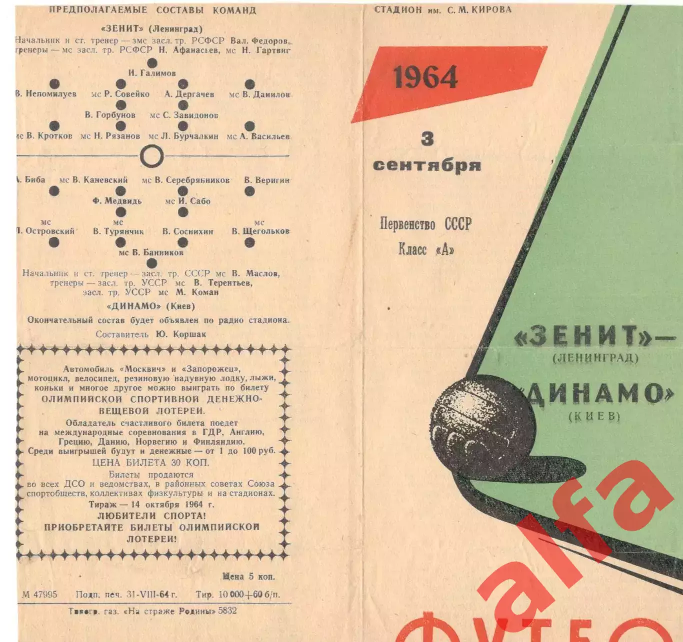 Зенит Ленинград - Динамо Киев 03.09.1964