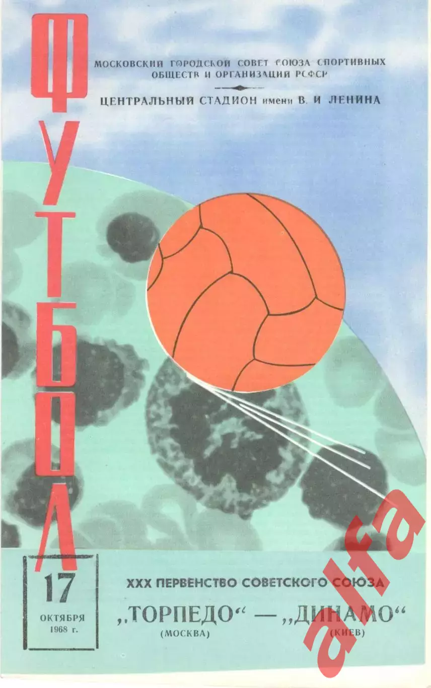 Торпедо Москва - Заря Луганск 11.08.1968