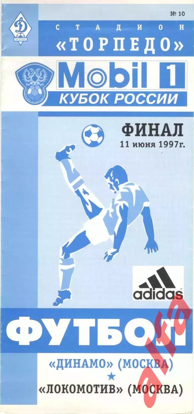 Динамо Москва - Локомотив Москва 11.06.1997 Кубок. Финал