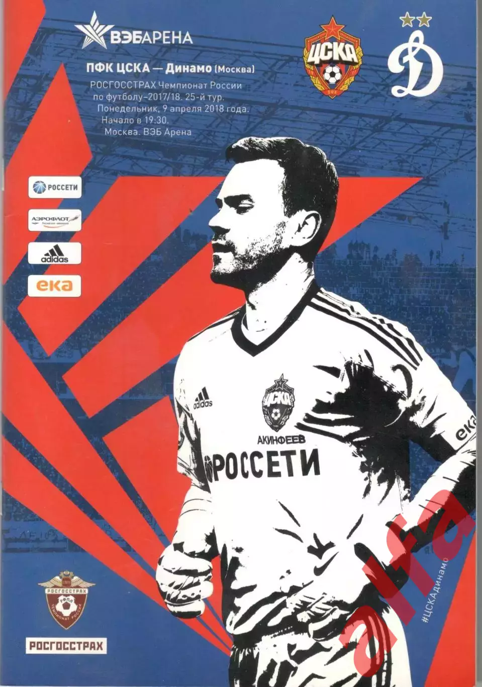 ЦСКА - Динамо Москва 09.04.2018