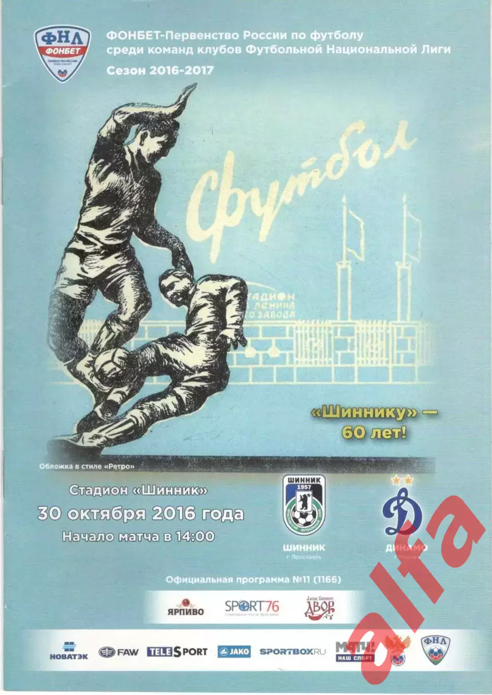 Шинник Ярославль - Динамо Москва 30.10.2016