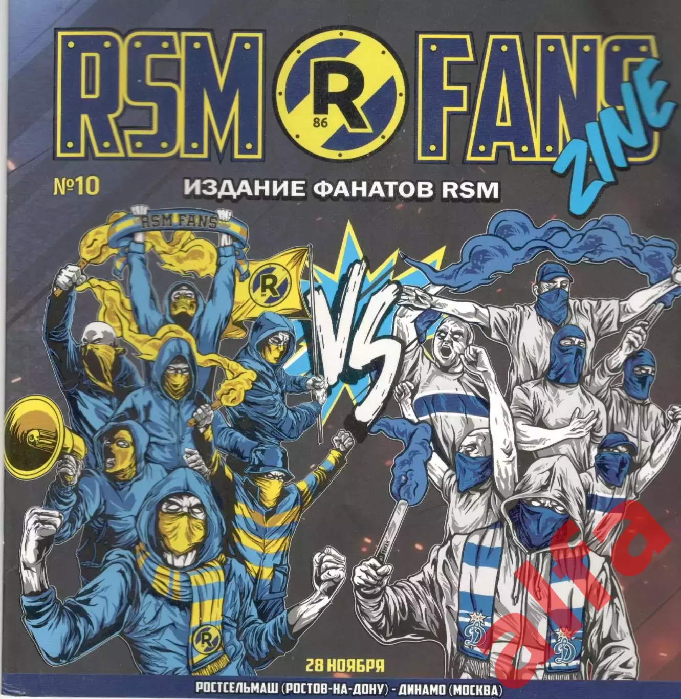 Ростсельмаш Ростов-на-Дону - Динамо Москва 28.11.2020. Фанаты RSM