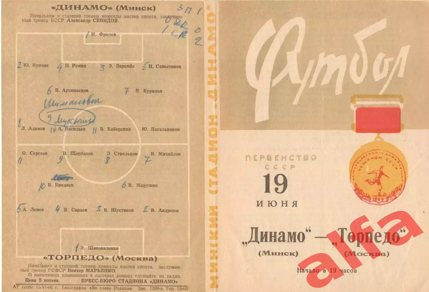 Динамо Минск - Торпедо Москва 19.06.1966