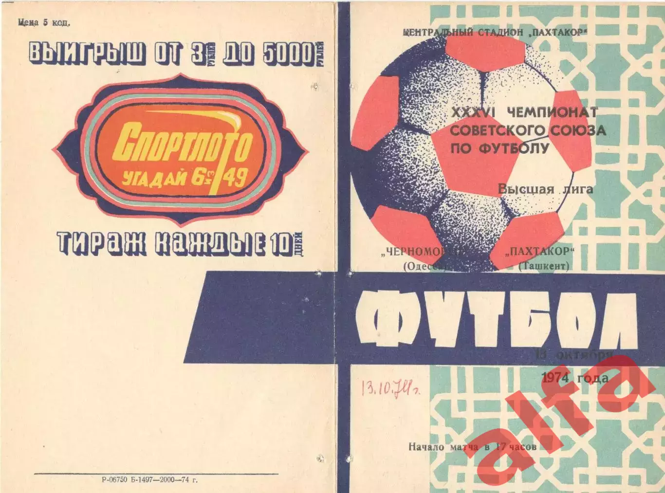 Пахтакор Ташкент - Черноморец Одесса 13.10.1974