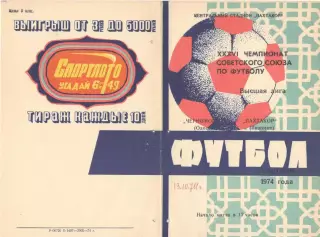 Пахтакор Ташкент - Черноморец Одесса 13.10.1974