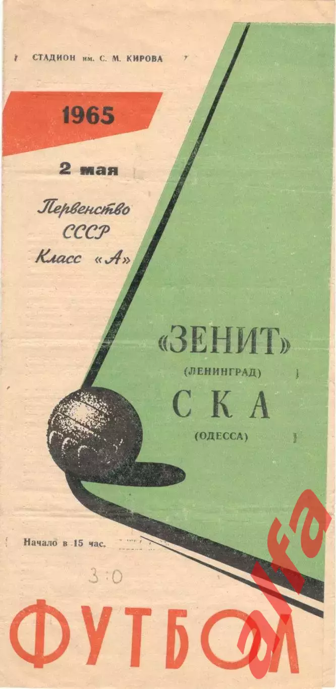 Зенит Ленинград - СКА Одесса 02.05.1965