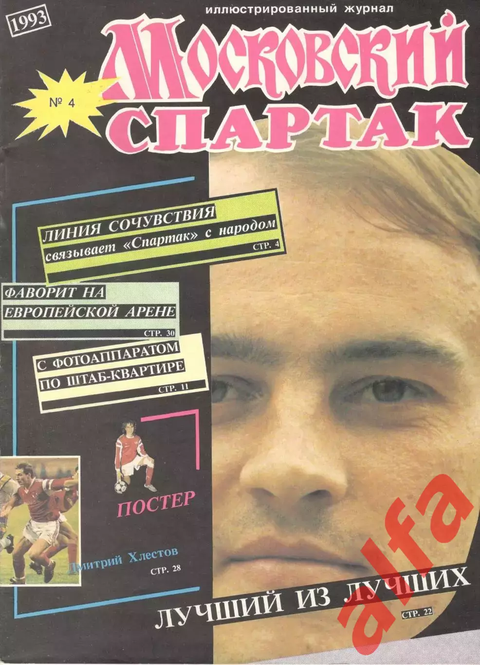Московский Спартак № 4. 1993