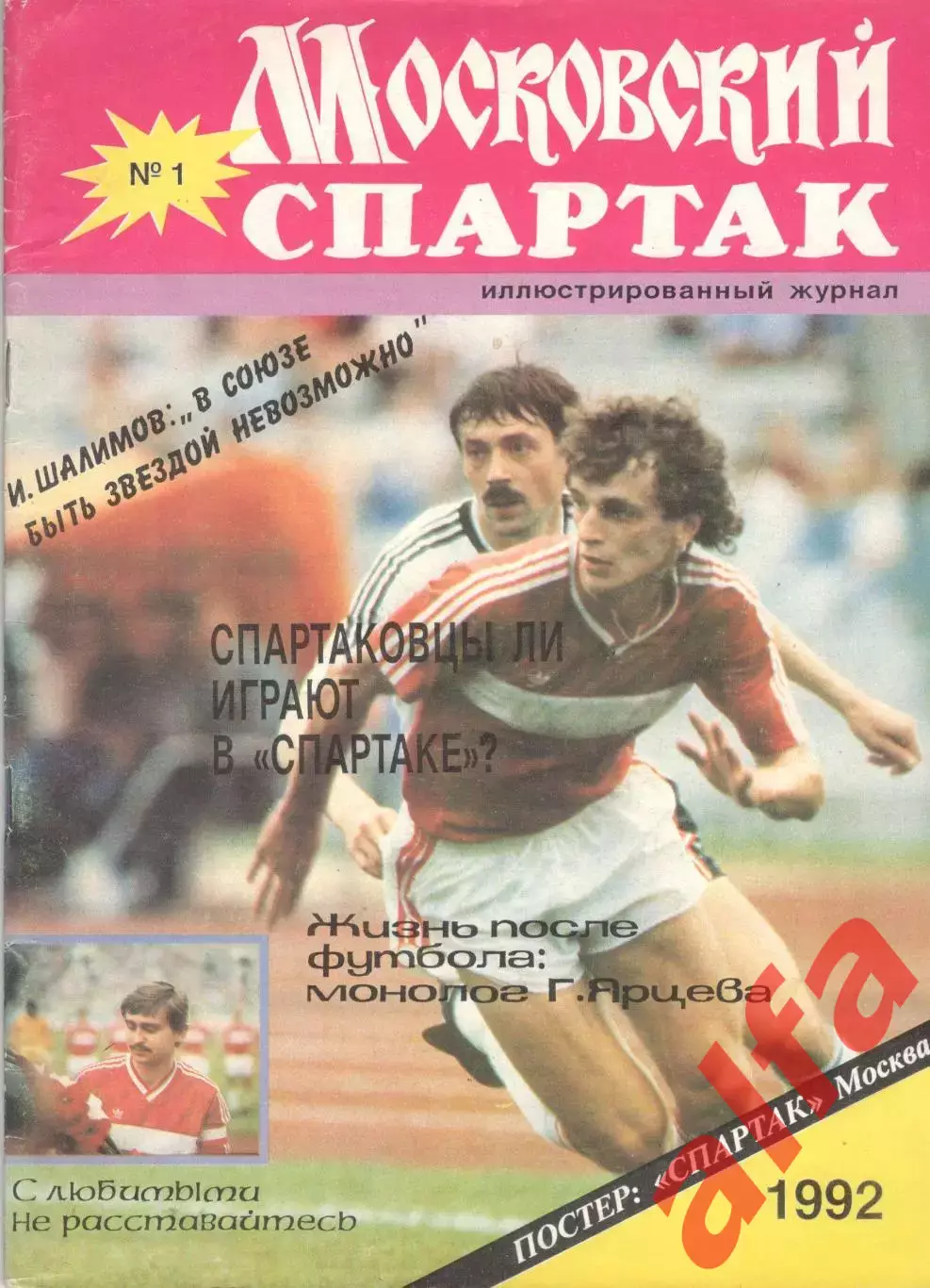 Московский Спартак № 1. 1992