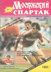 Московский Спартак № 1. 1992