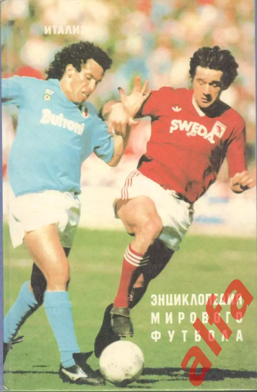 Энциклопедия мирового футбола. Италия. СПб., Аллей. 1996. 415 с.
