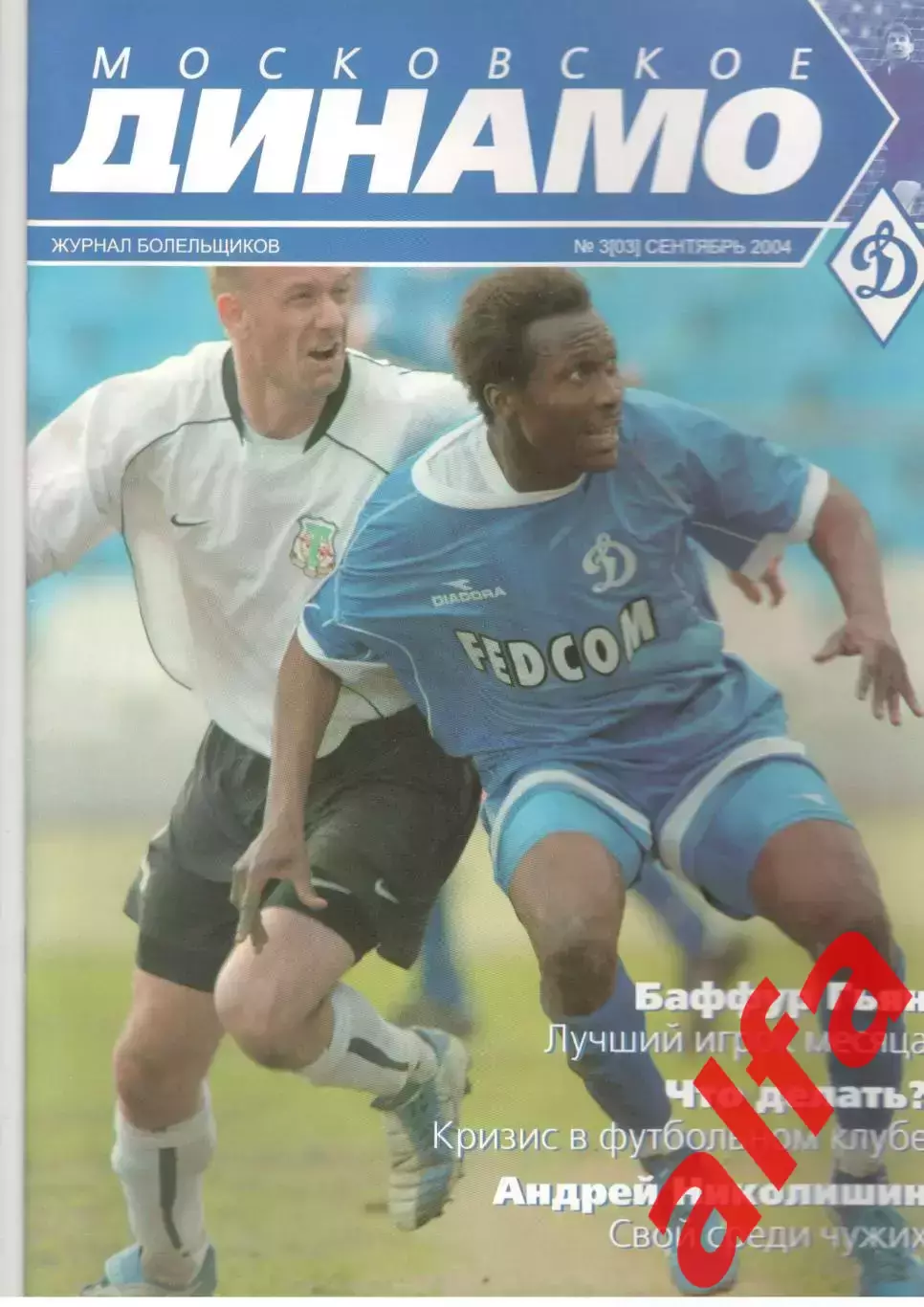 Московское Динамо. Журнал болельщиков. 2004. № 3 (03)