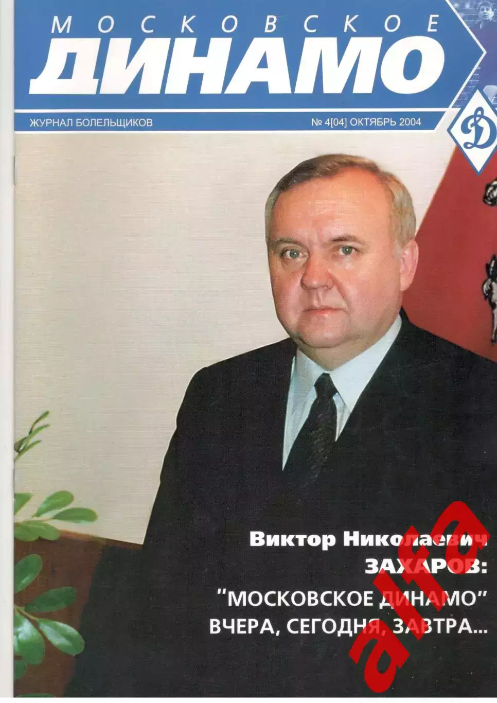 Московское Динамо. Журнал болельщиков. 2004. № 4 (04)