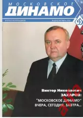 Московское Динамо. Журнал болельщиков. 2004. № 4 (04)