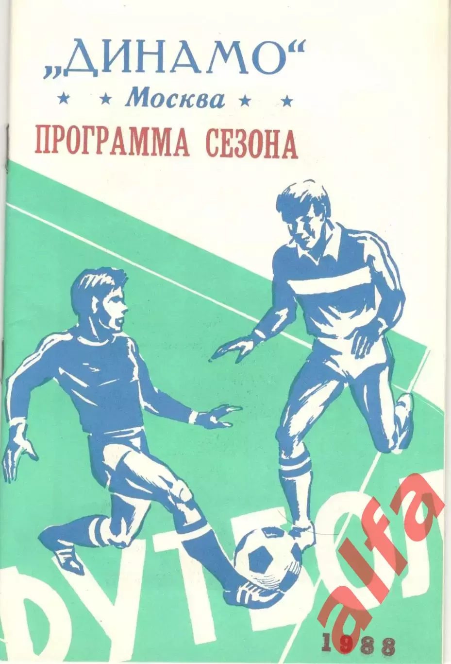 1988. Динамо Москва. Программа сезона