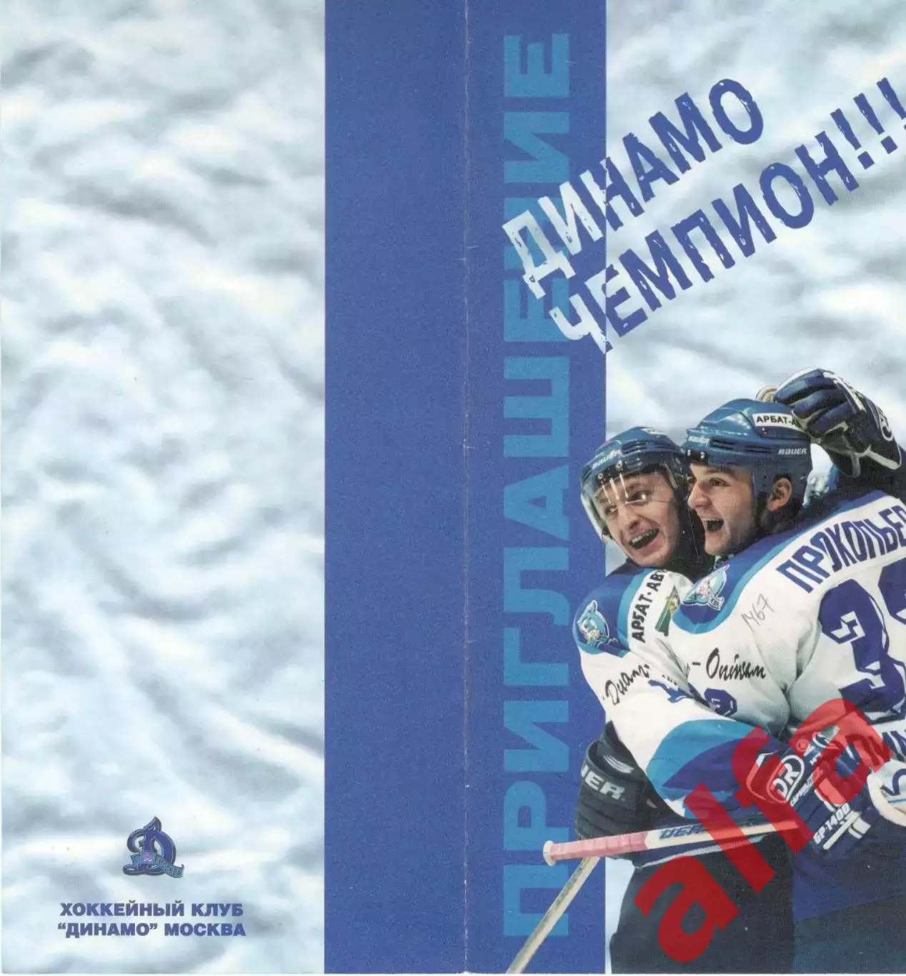 Приглашение на чествование Динамо Москва. 22.05.2000