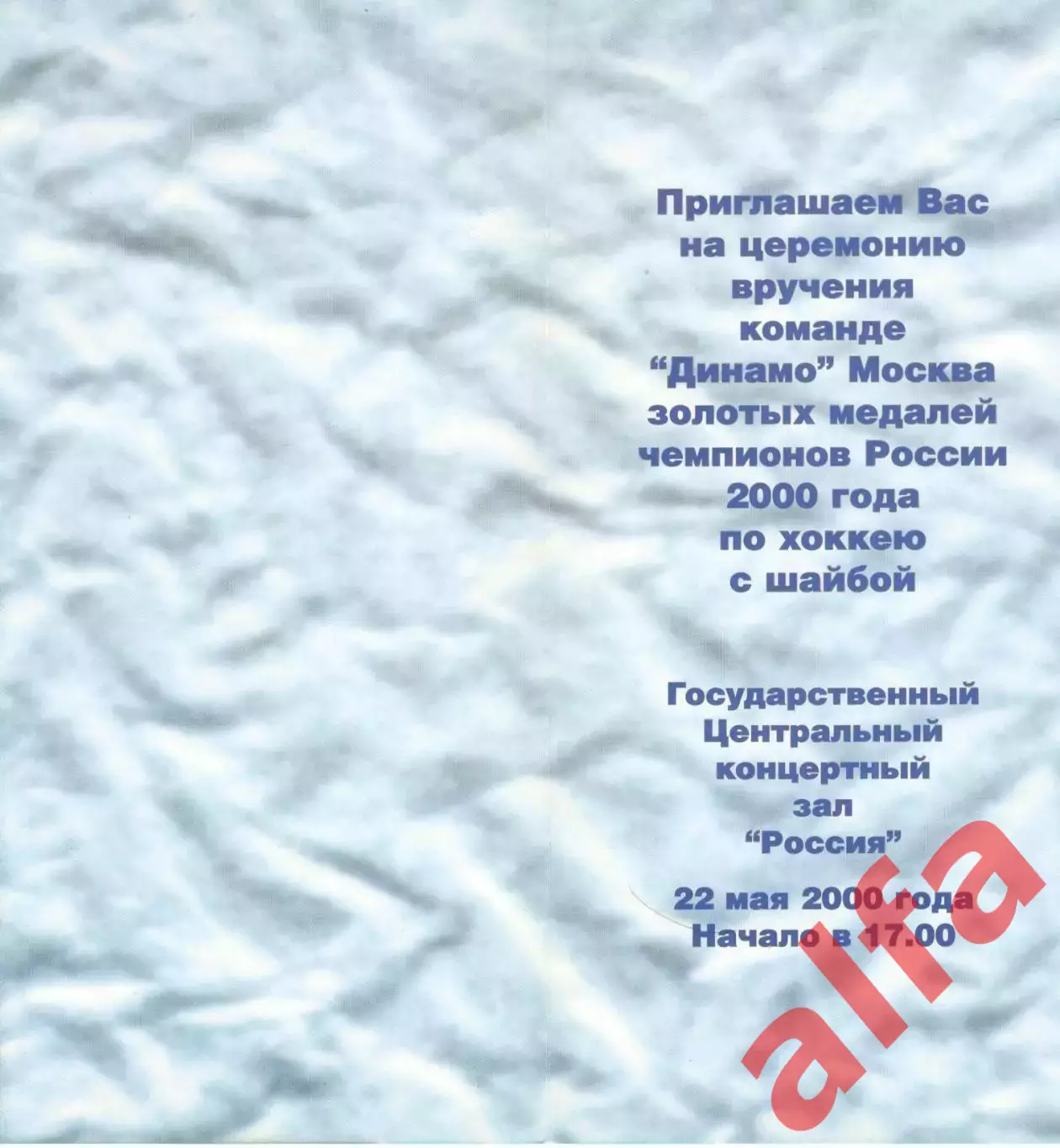 Приглашение на чествование Динамо Москва. 22.05.2000 1