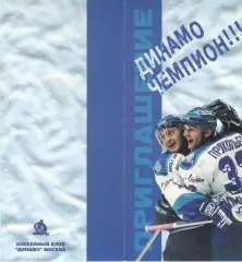Приглашение на чествование Динамо Москва. 22.05.2000