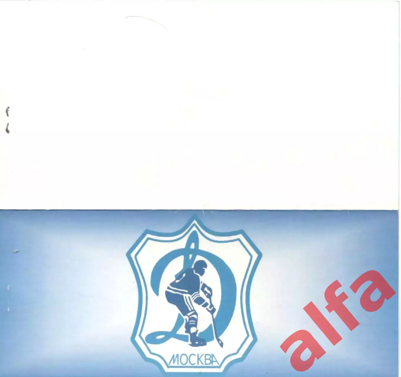 Приглашение на чествование Динамо Москва.