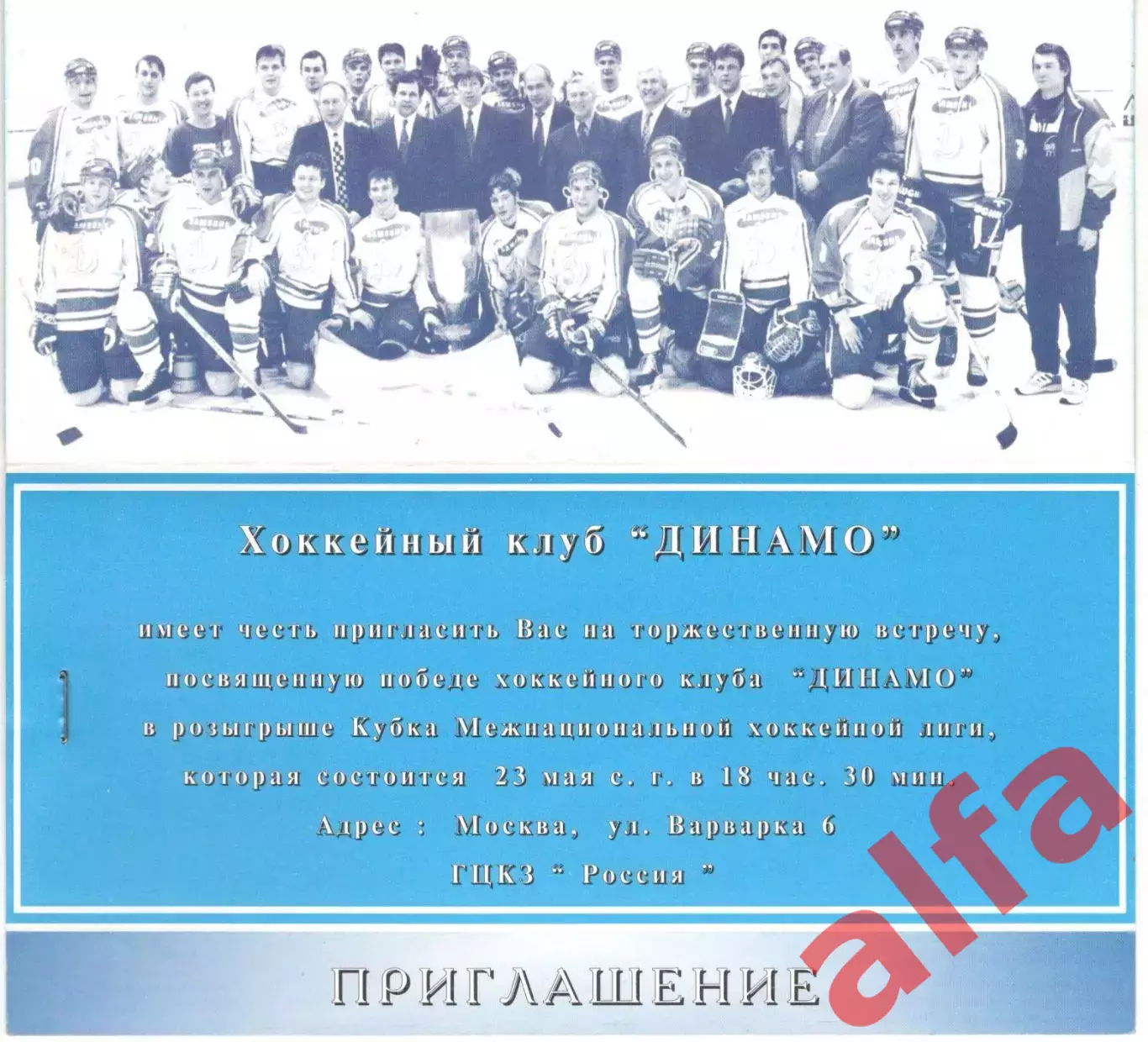 Приглашение на чествование Динамо Москва. 1