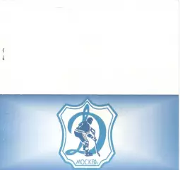 Приглашение на чествование Динамо Москва.