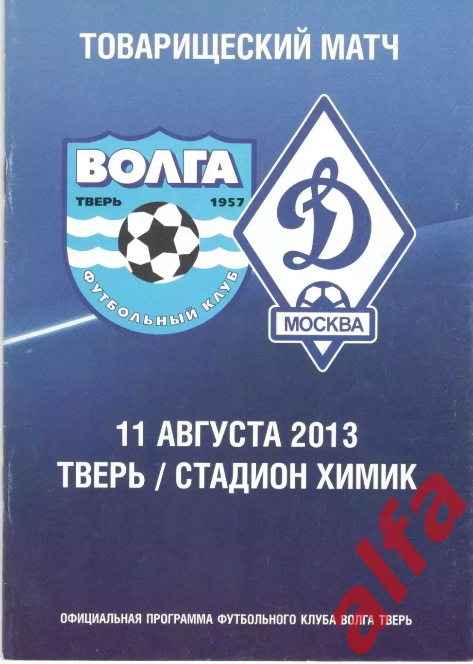 Волга Тверь - Динамо Москва 11.03.2013