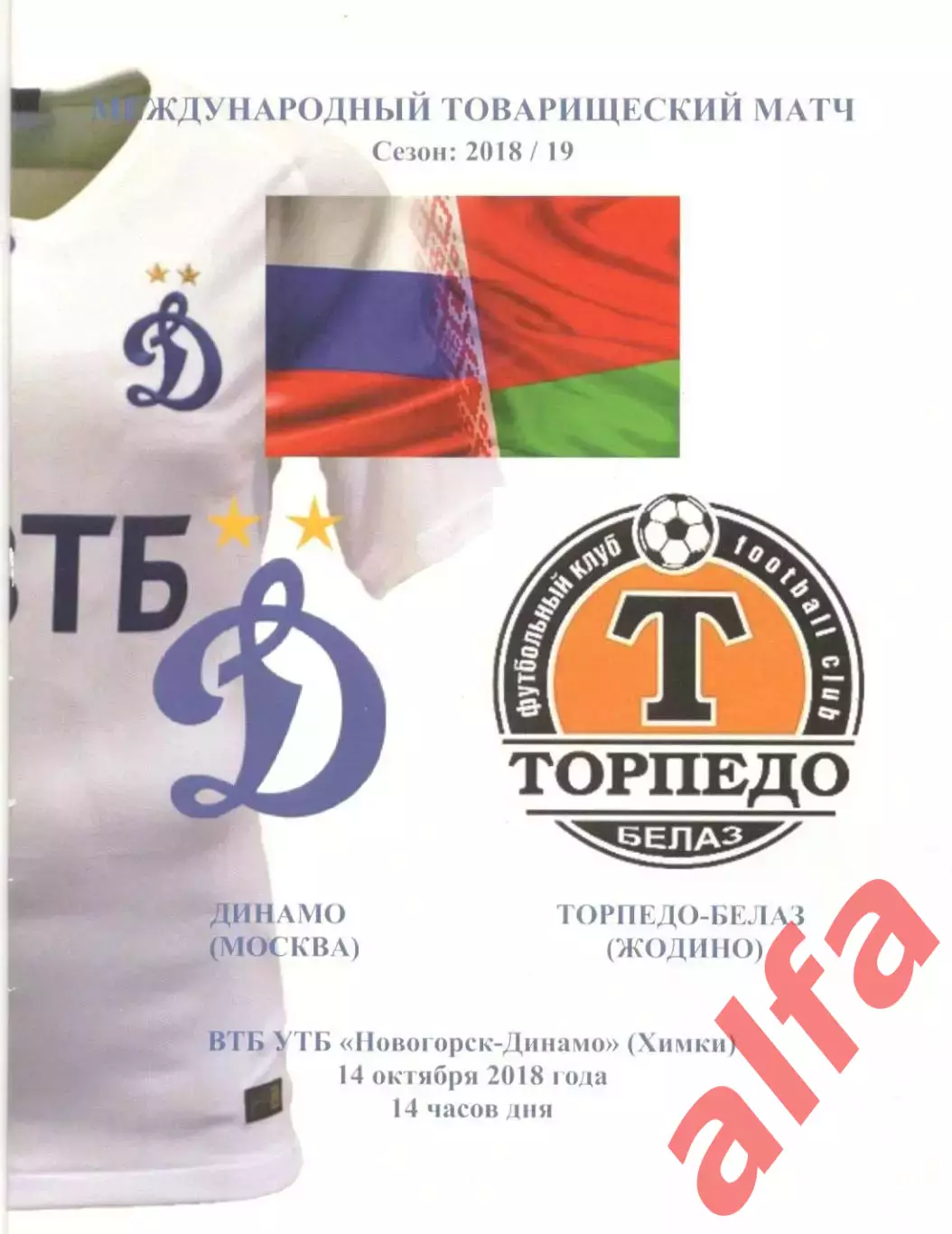 Торпедо-БЕЛАЗ, Жодино, Беларусь - Динамо Москва 14.10.2018