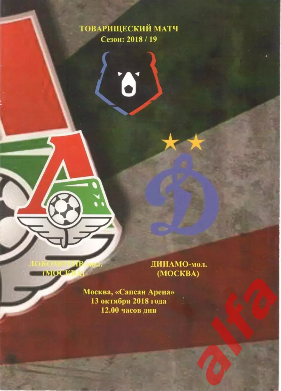 Локомотив Москва мол. - Динамо Москва мол. 13.10.2018