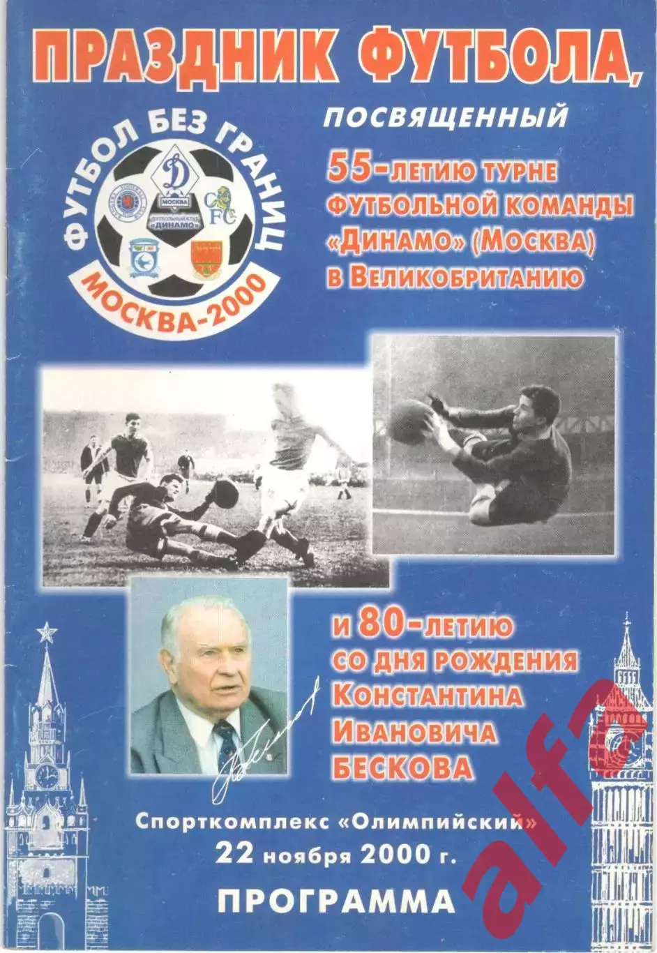 Праздник футбола, посвященный 55-летию поездки Динамо в Англию. 22.11.2000