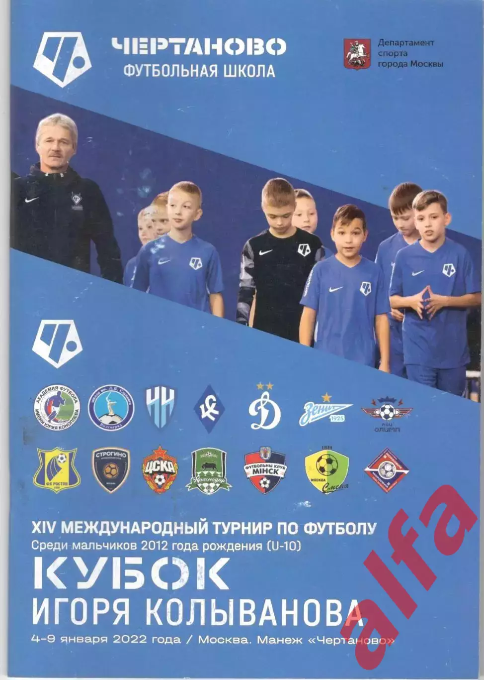 Кубок Игоря Колыванова. 4-9.01.2022