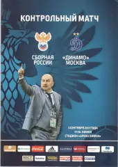Сборная России - Динамо Москва 03.09.2017