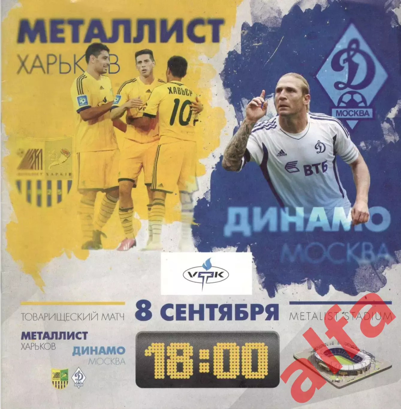 Металлист Харьков - Динамо Москва. 08.09.2013.