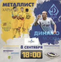 Металлист Харьков - Динамо Москва. 08.09.2013.