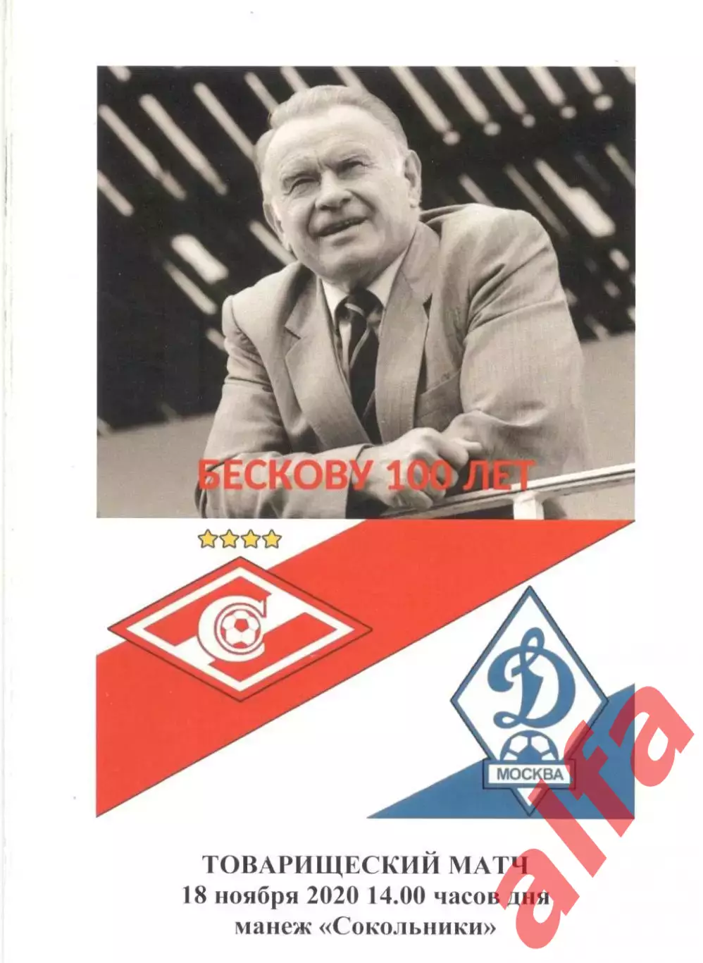 Спартак Москва - Динамо Москва. 18.11.2020. Ветераны