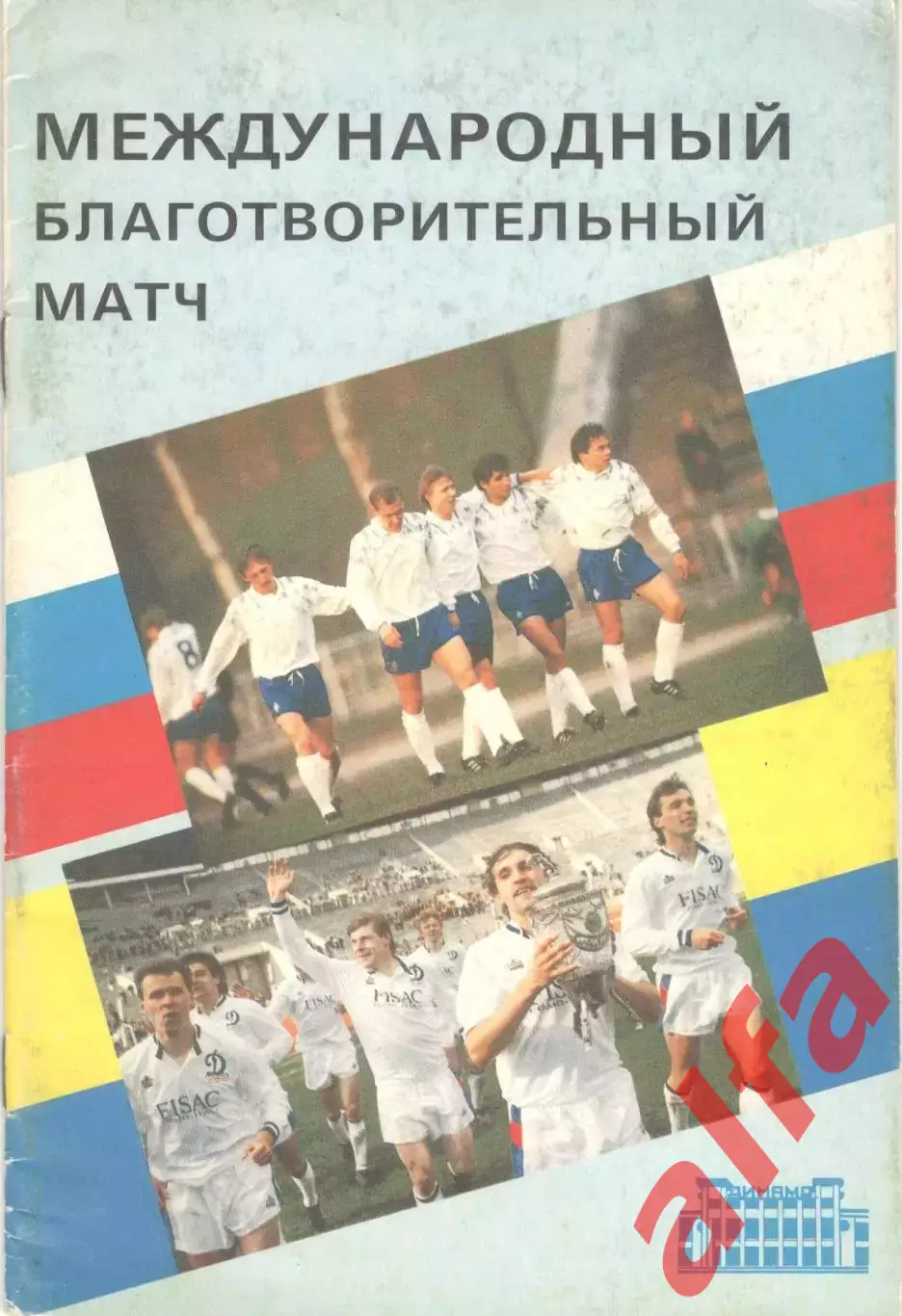 Динамо Москва - Динамо Киев 25.08.1992