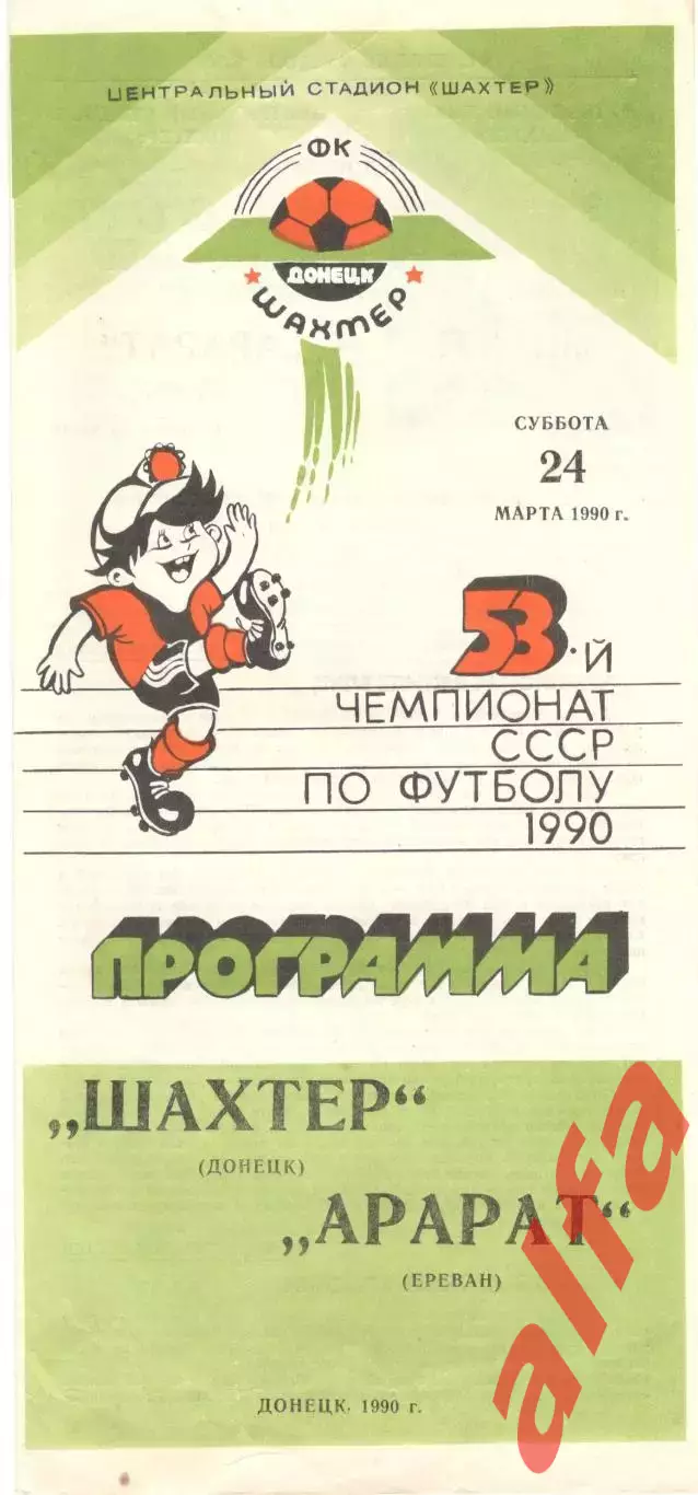 Шахтер Донецк - Арарат Ереван 24.03.1990
