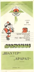 Шахтер Донецк - Арарат Ереван 24.03.1990