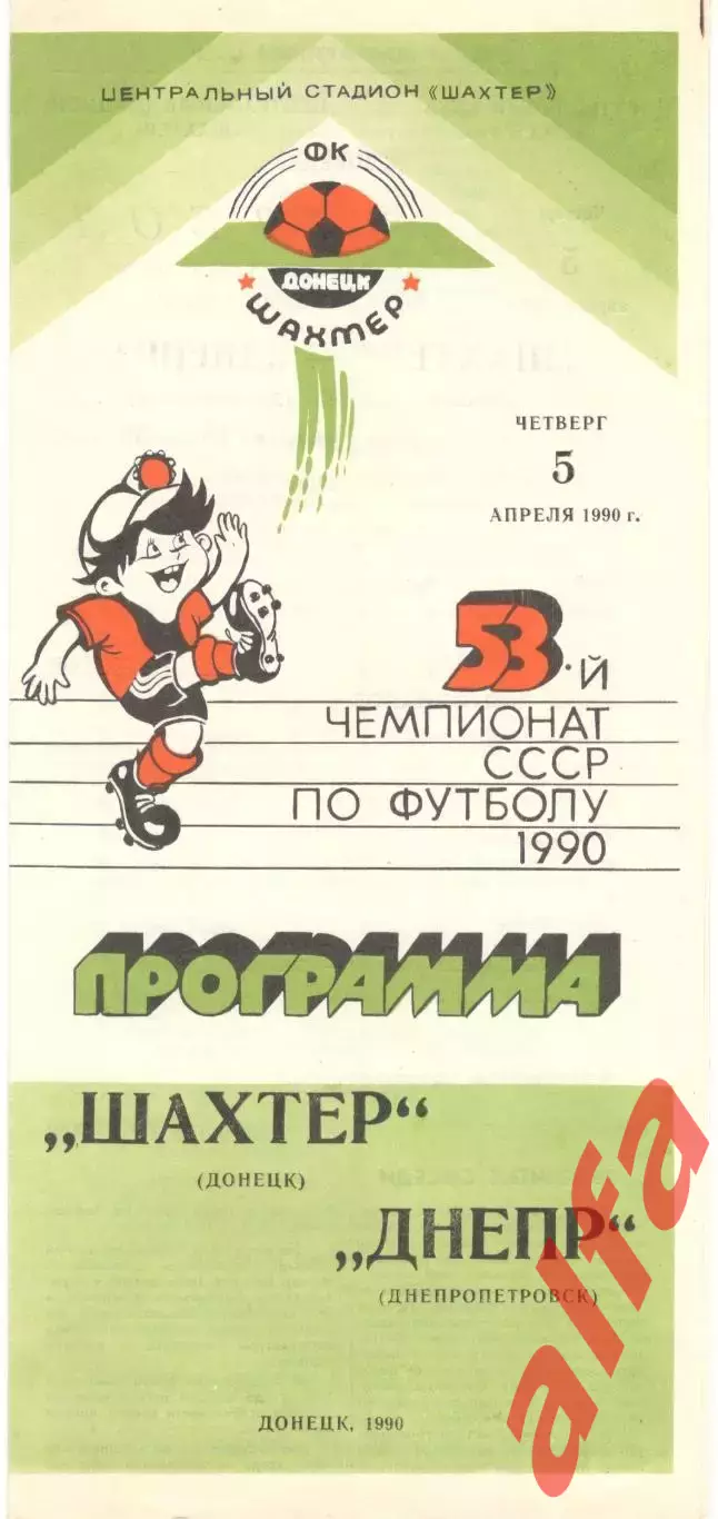 Шахтер Донецк - Днепр Днепропетровск 05.04.1990