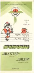 Шахтер Донецк - Днепр Днепропетровск 05.04.1990