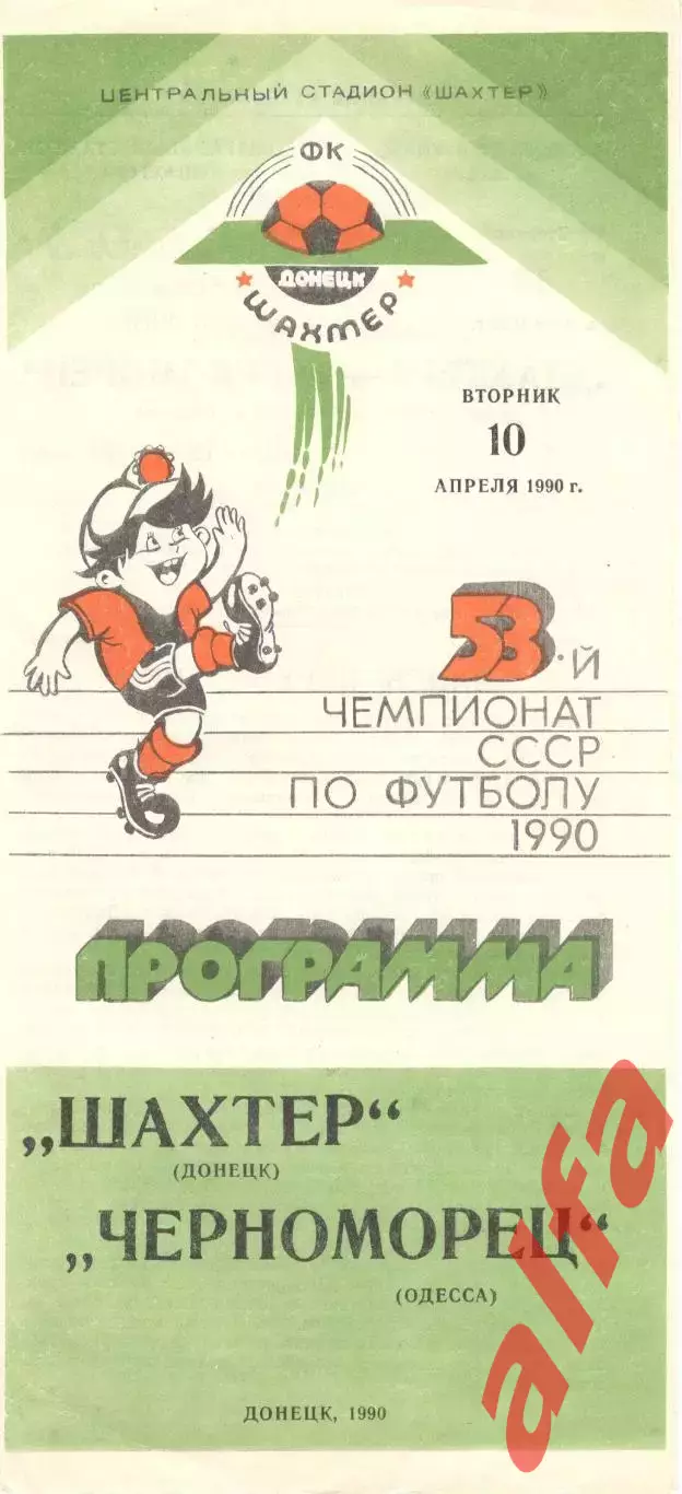 Шахтер Донецк - Черноморец Одесса 10.04.1990