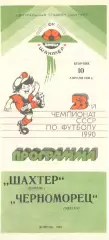 Шахтер Донецк - Черноморец Одесса 10.04.1990