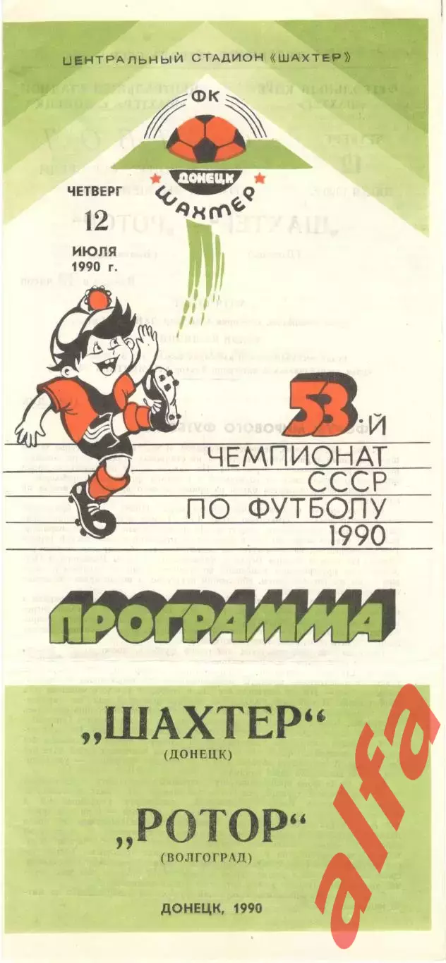 Шахтер Донецк - Ротор Волгоград 12.07.1990