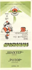 Шахтер Донецк - Ротор Волгоград 12.07.1990