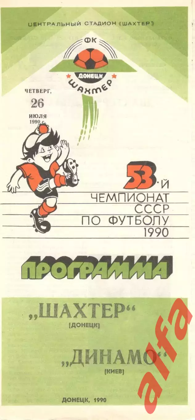 Шахтер Донецк - Динамо Киев 26.07.1990