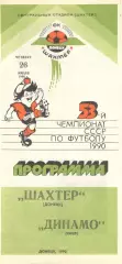 Шахтер Донецк - Динамо Киев 26.07.1990