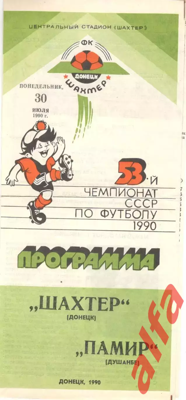 Шахтер Донецк - Памир Душанбе 30.07.1990